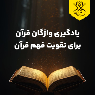 یادگیری واژگان قرآن برای تقویت فهم قرآن