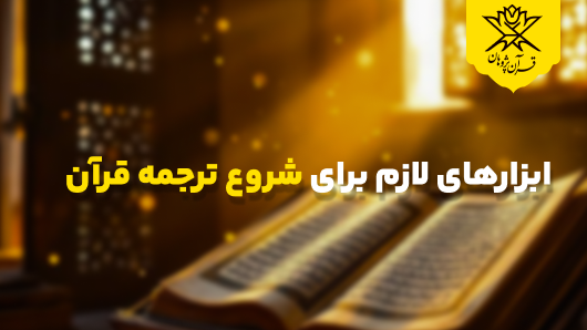 ابزارهای لازم برای شروع ترجمه قرآن