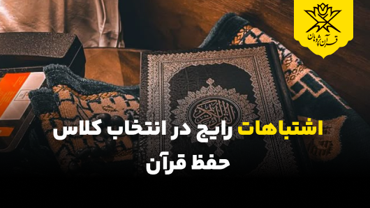 اشتباهات رایج در انتخاب کلاس حفظ قرآن در تهران