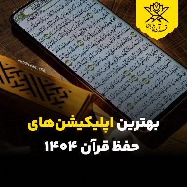 بهترین اپلیکیشنهای حفظ قرآن ۱۴۰۴