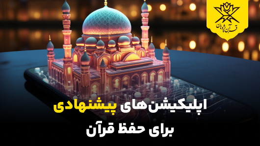پیشنهاد اپلیکیشن‌های حفظ قرآن