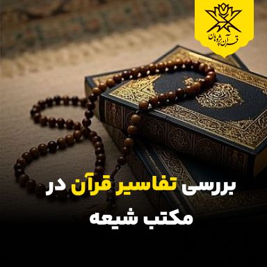 بررسی تفاسیر قرآن در مکتب شیعه