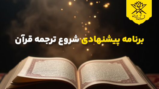 برنامه پیشنهادی شروع ترجمه قرآن