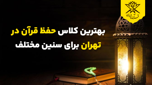 بهترین کلاس حفظ قرآن در تهران برای سنین مختلف