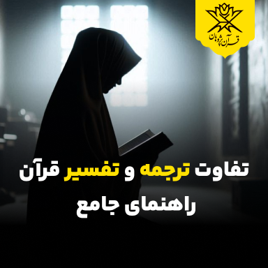 تفاوت ترجمه و تفسیر قرآن | راهنمای جامع 