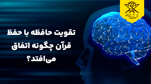 تقویت حافظه با حفظ قرآن چگونه اتفاق می‌افتد؟
