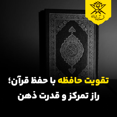 تقویت حافظه با حفظ قرآن؛ راز تمرکز و قدرت ذهن