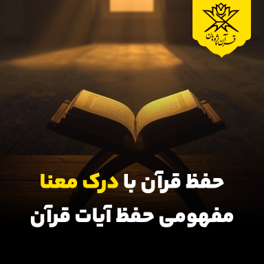 حفظ قرآن با درک معنا مفهومی حفظ آیات قرآن