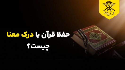 حفظ قرآن با درک معنا چیست؟