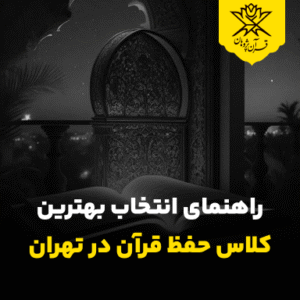راهنمای انتخاب بهترین کلاس حفظ قرآن در تهران