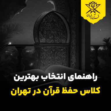 راهنمای انتخاب بهترین کلاس حفظ قرآن در تهران