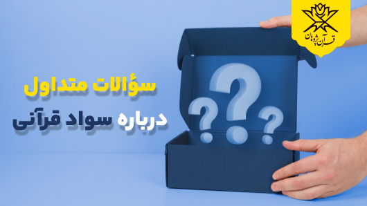 سؤالات متداول درباره سواد قرآنی