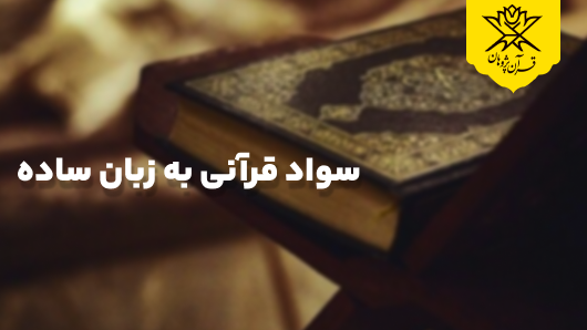 سواد قرآنی به زبان ساده