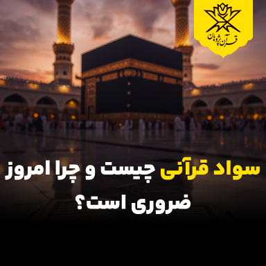 سواد قرآنی چیست و چرا امروز ضروری است؟