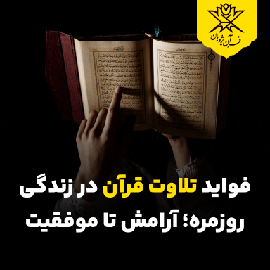 فواید تلاوت قرآن در زندگی روزمره؛ آرامش تا موفقیت