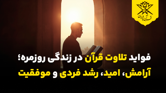 فواید تلاوت قرآن در زندگی روزمره؛ آرامش، امید، رشد فردی و موفقیت