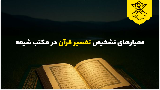 معیارهای تشخیص تفسیر قرآن در مکتب شیعه