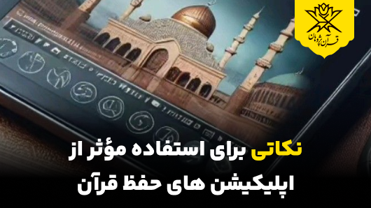 نکاتی برای استفاده مؤثر از اپلیکیشنهای حفظ قرآن