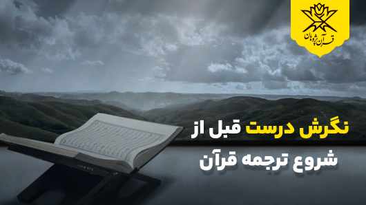 نگرش درست قبل از
شروع ترجمه قرآن