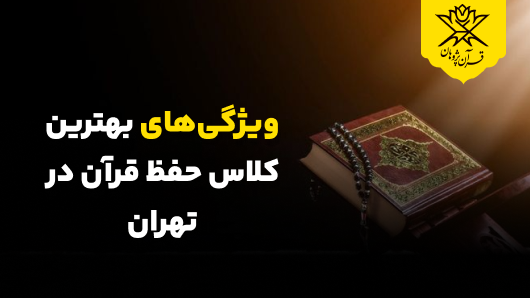ویژگی‌های بهترین کلاس حفظ قرآن در تهران