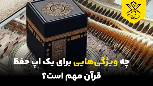 چه ویژگی‌هایی برای یک اپ حفظ قرآن مهم است؟