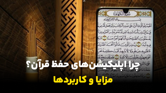 چرا اپلیکیشن‌های حفظ قرآن؟ مزایا و کاربردها
