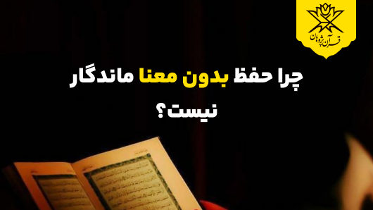 چرا حفظ بدون معنا ماندگار نیست؟ | حفظ قرآن با درک معنا